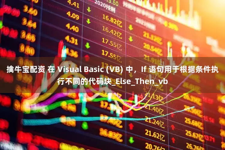 擒牛宝配资 在 Visual Basic (VB) 中，If 语句用于根据条件执行不同的代码块_Else_Then_vb