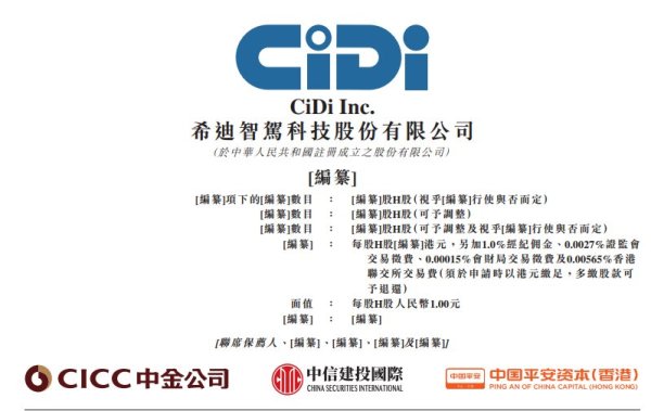 天创网 希迪智驾再度递表港交所 2024年产品销售收入在中国自动驾驶矿卡解决方案市场排名第一