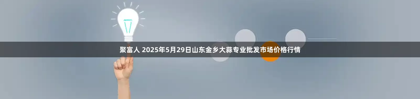 聚富人 2025年5月29日山东金乡大蒜专业批发市场价格行情