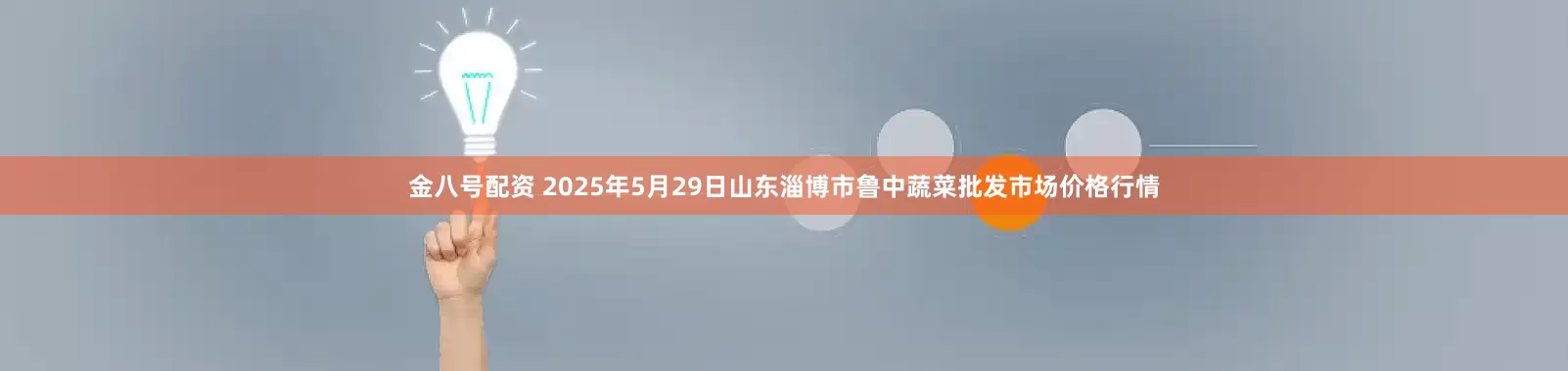 金八号配资 2025年5月29日山东淄博市鲁中蔬菜批发市场价格行情