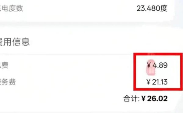 易云达配资 高速充电服务费为电费4倍多，相关人员：服务费价格因站点、时段不同有差异，充电价格不会因国庆涨价