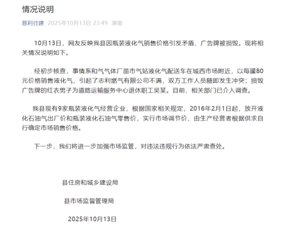 盛康配资 湖南慈利通报“网友反映因瓶装液化气销售价格引发矛盾、广告牌被损毁”：相关部门已介入调查