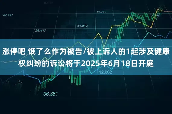 涨停吧 饿了么作为被告/被上诉人的1起涉及健康权纠纷的诉讼将于2025年6月18日开庭
